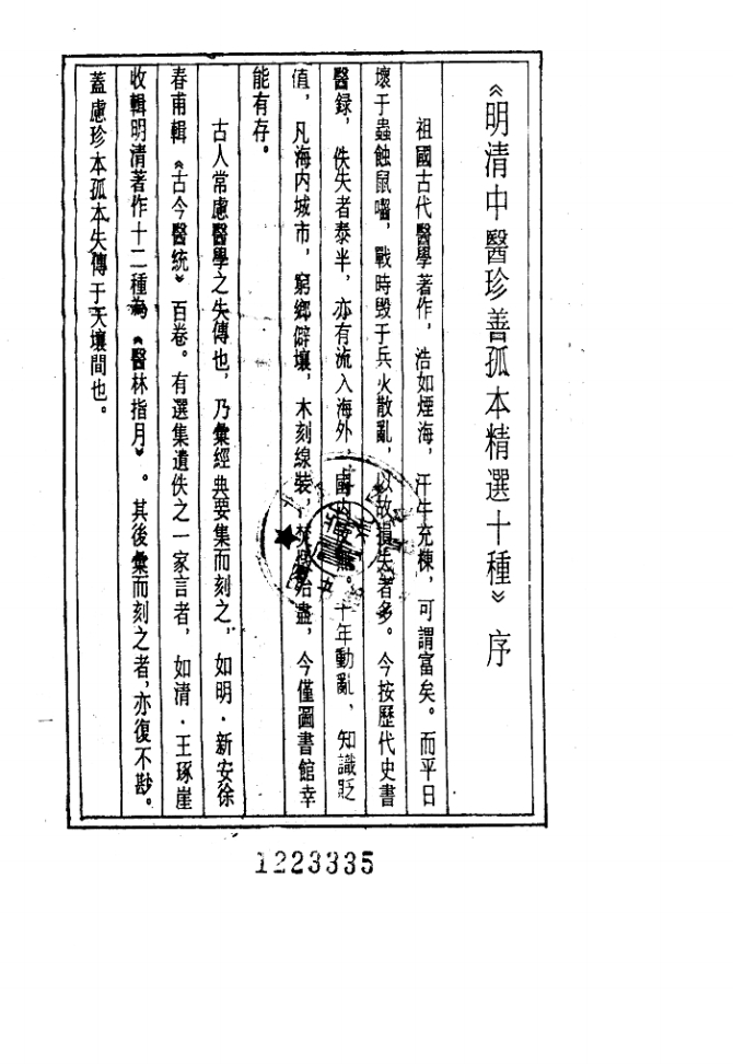 明清中医珍善孤本精选  9  医验录二集序